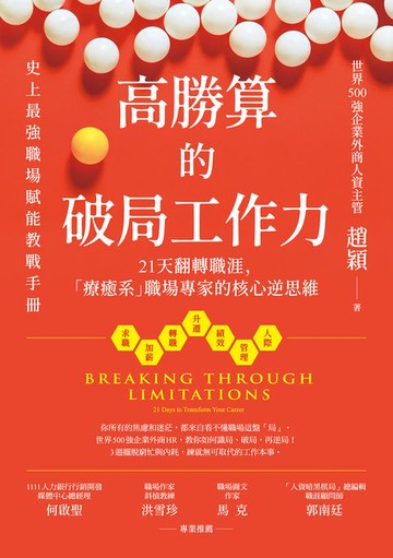 【電子書】高勝算的破局工作力：21天翻轉職涯，「療癒系」職場專家的核心逆思維