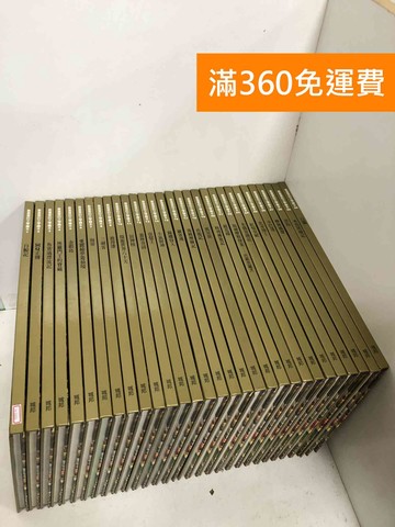 【雷根360免運】【送贈品】最喜愛的文學繪本 1~30 #九成新【H-1001】