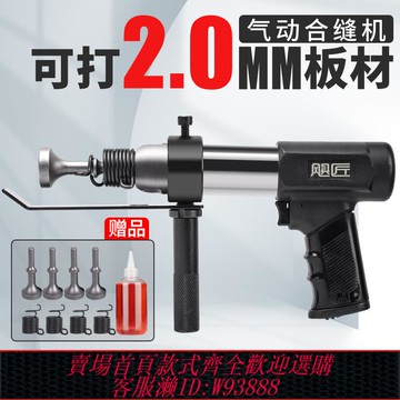 {可刷卡 打統編}氣動合縫機敲擊沖擊錘氣錘振動風管敲邊機通風管道鐵皮封邊機配件