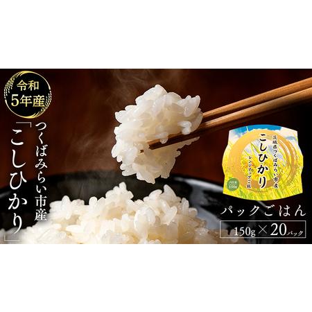 ふるさと納税  パックごはん 150g × 20パック レンジアップ 米 こしひかり 時短 パック.. 茨城県つくばみらい市