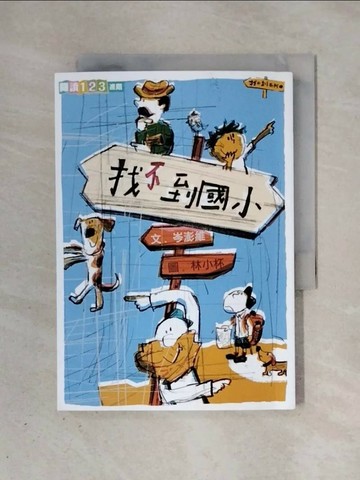 【書寶二手書T1／兒童文學_X37】找不到系列1：找不到國小_岑澎維
