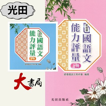 光田國中小『新指標』國語文能力評量(上冊) (下冊) 私中入學 國中先修●大書局 快速出貨 升學網路書店!!