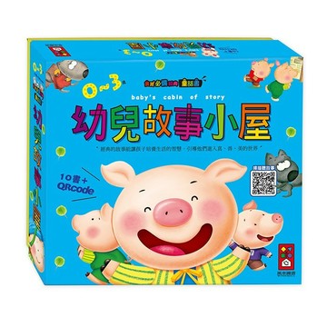風車_幼兒故事小屋(10書+故事QR Code)