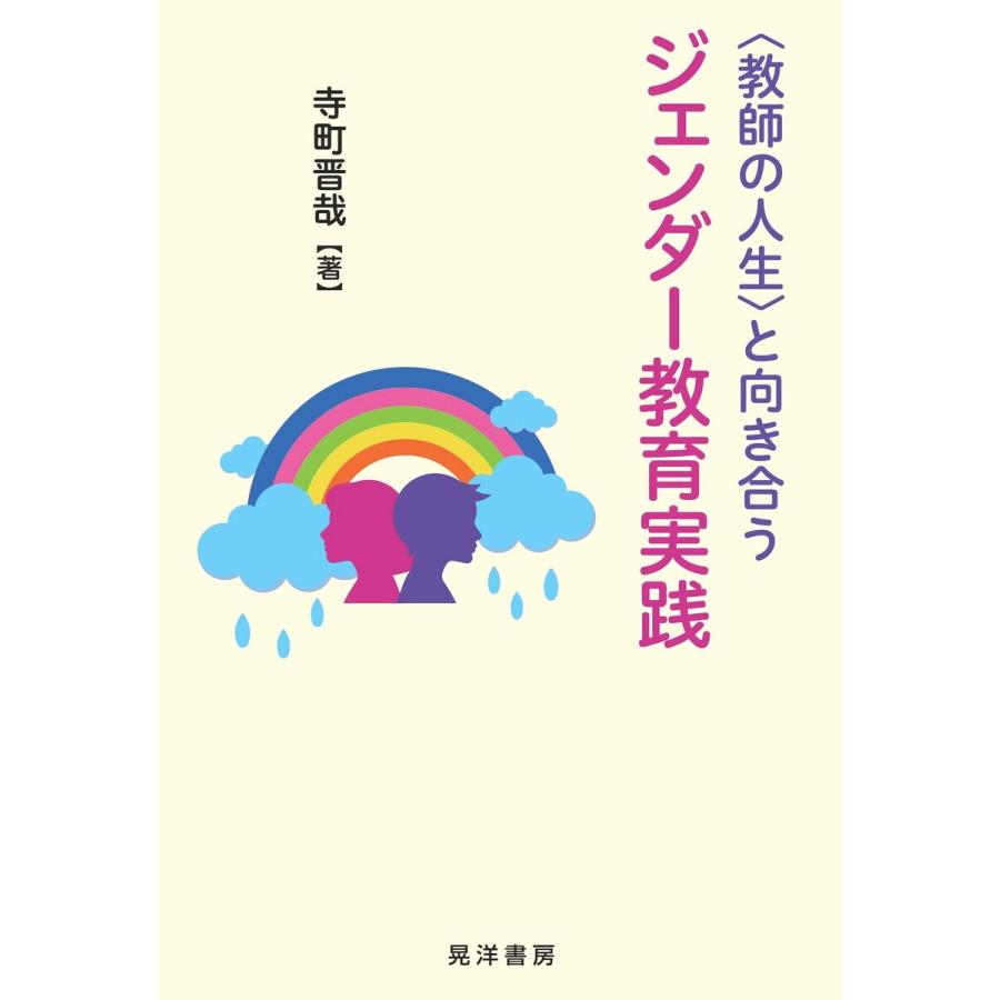 と向き合うジェンダー教育実践