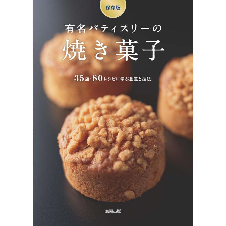 有名パティスリーの焼き菓子 保存版 35店・80レシピに学ぶ創意と技法