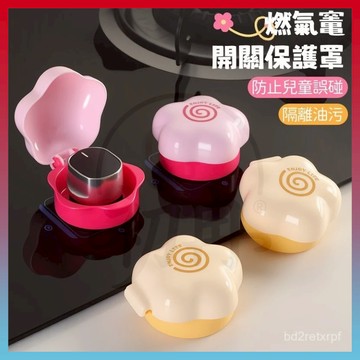 臻品優選🆕燃氣竈開關保護套 竈臺開關耐高溫保護蓋 燃氣竈開關保護蓋 多功能防護罩 花朵保護罩 防誤觸防護兒童 煤氣竈旋