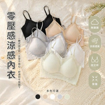 台灣出貨✨ 超薄無鋼圈內衣 一體式固定杯 聚攏透氣美背 涼感吊帶文胸 女性舒適內衣