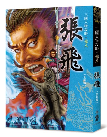 張飛（全新版）（三版）