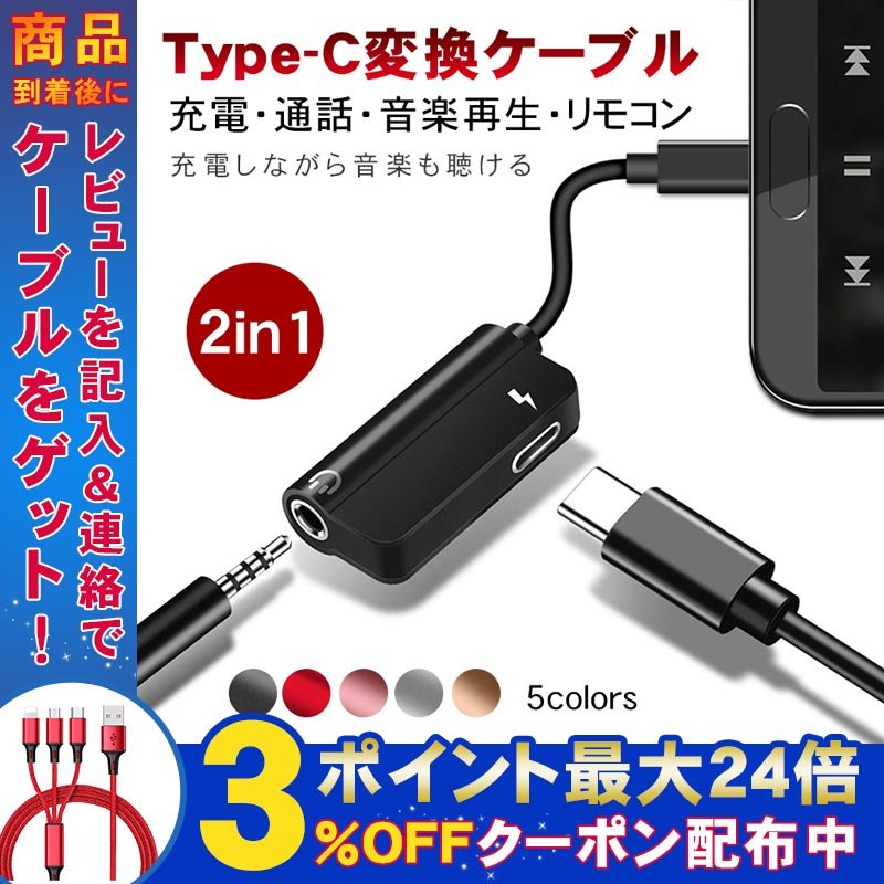 type-c イヤホン 変換アダプタ 変換ケーブル 2in1 音楽再生 イヤホン端子 3.5mm イヤホンジャック typec イヤホンジャック  変換アダプタ 変換器 同時充電 通販 LINEポイント最大0.5%GET | LINEショッピング