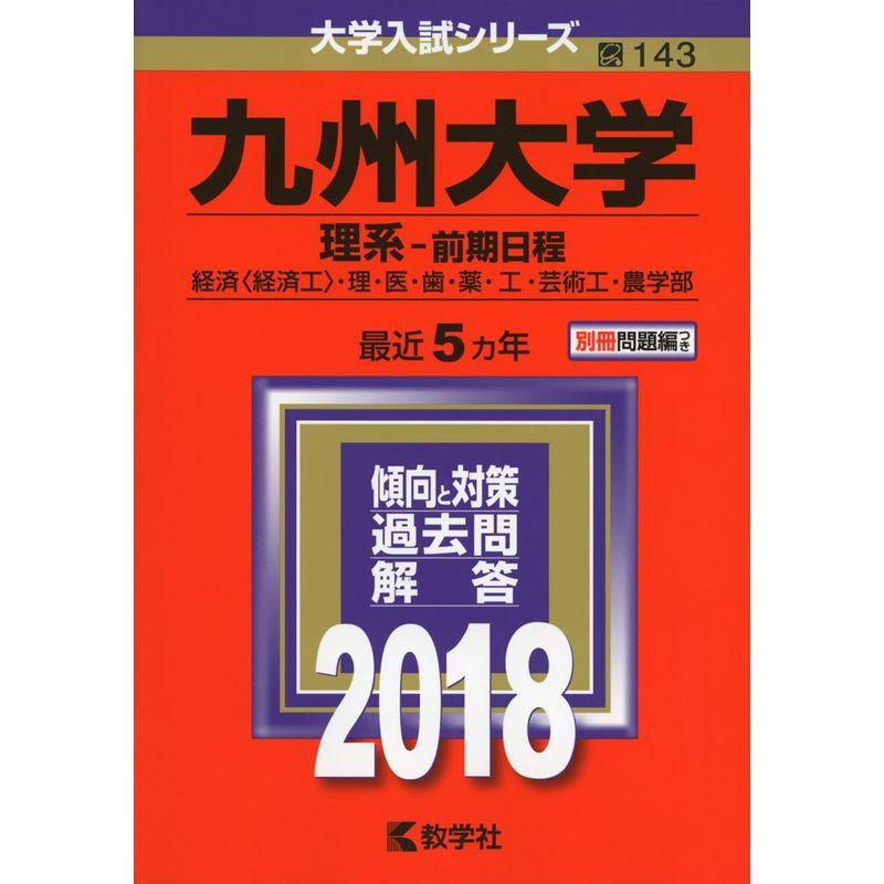 九州大学(理系−前期日程) (2018年版大学入試シリーズ)