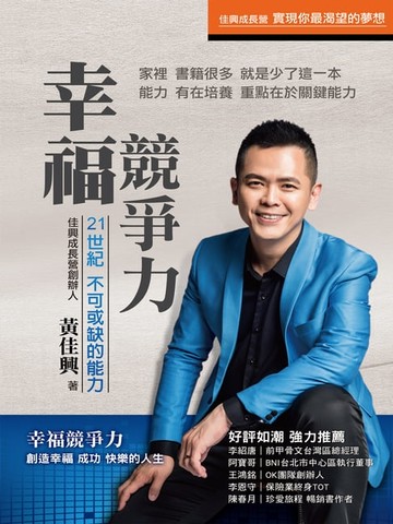 【電子書】幸福競爭力