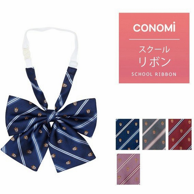 制服 リボン 女子高生 Conomi スクール リボン 女子 高校生 学生服 中学 通学 スクール 青 赤 白 ブランド 人気 チェック ストライプ ワンタッチ 通販 Lineポイント最大0 5 Get Lineショッピング