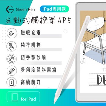 【Green Pen】主動式觸控筆AP5 磁吸充電 防掌觸 iPad專用觸控筆 傾斜感應電容筆
