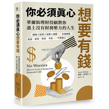 【讀書共和國】你必須真心想要有錢：賺錢╳投資╳消費╳儲蓄全面解鎖，房貸‧車貸‧學貸‧卡債不再擔心，華爾街理財投顧教你過上沒有財務壓力的人生