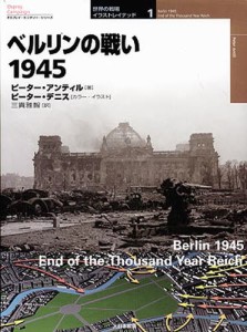 ベルリンの戦い1945 [本]