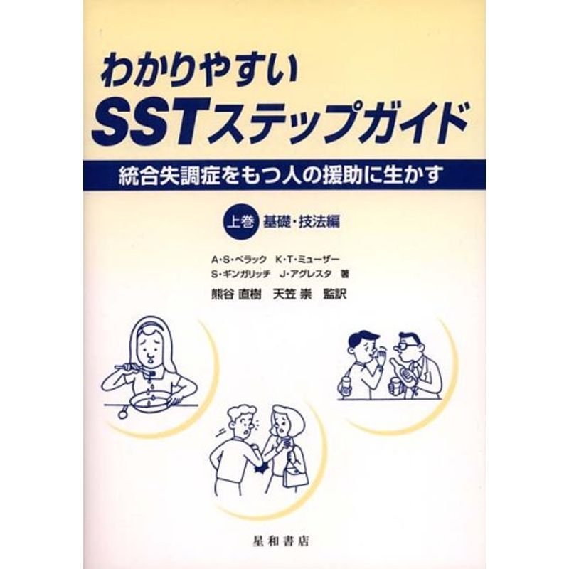 わかりやすいSSTステップガイド?分裂病をもつ人の援助に生かす〈上巻〉基礎・技法編