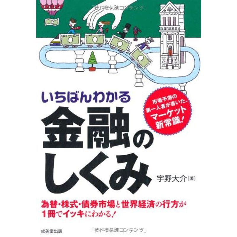 いちばんわかる金融のしくみ?為替・株式・債券市場と世界経済の行方が1冊でイッキにわかる市場予測の第一人者が書いた、マーケット新常識