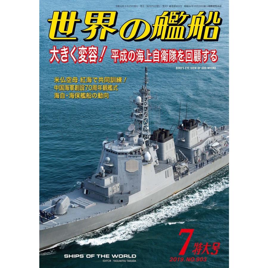 世界の艦船 2019年 07月号 電子書籍版   著:海人社