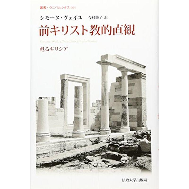 前キリスト教的直観 (叢書・ウニベルシタス)