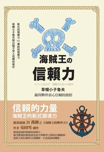 海賊王的信賴力：草帽小子魯夫贏得夥伴衷心信賴的絕招[二手書_良好]