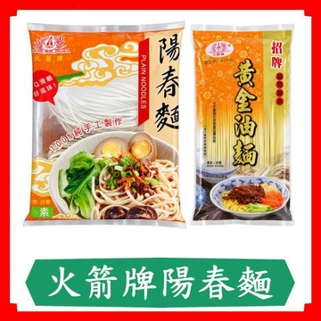 火箭牌麵條/陽春麵/黃金油麵/營養麵條/家常麵/273g/包