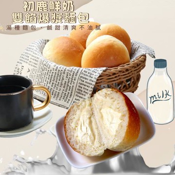 美食村食品- 雙餡爆漿麵包Ｘ10盒(初鹿鮮奶-蛋奶素*一盒10入）