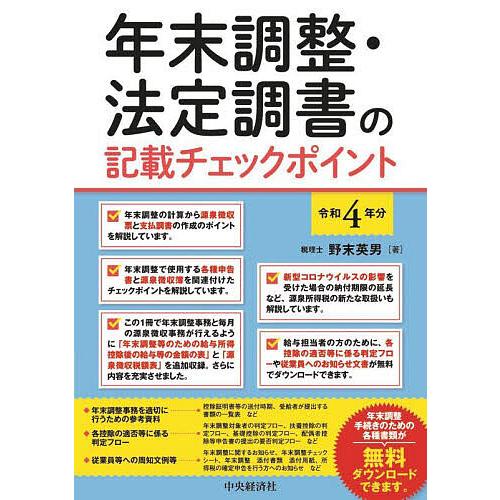 年末調整・法定調書の記載チェックポイント 令和4年分