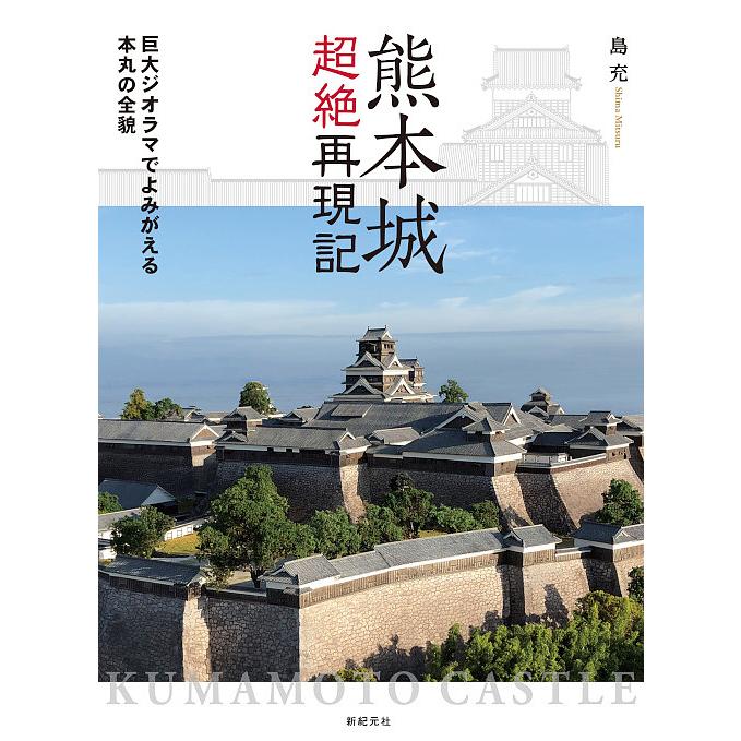 熊本城超絶再現記 巨大ジオラマでよみがえる本丸の全貌