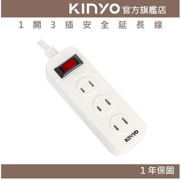 〖KINYO〗 1開3插安全延長線(CG) 6呎/9呎/15呎 耐燃材質 | 台灣製造