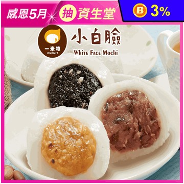 【一米特】小白臉綜合手工麻糬(8顆/盒) 端午節限定 甜點 點心