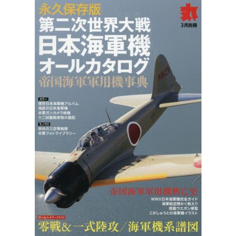 第二次世界大戦日本海軍機オールカタログ 2018年 03 月号 雑誌: 丸 別冊