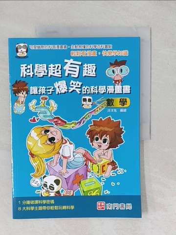 【書寶二手書T1／少年童書_YYE】科學超有趣 讓孩子爆笑的科學漫畫書: 數學_洋洋兔編著