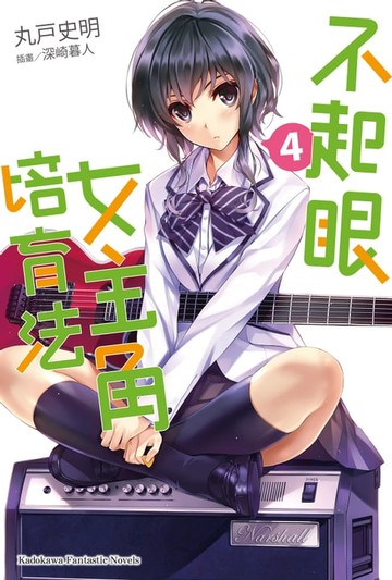 【電子書】不起眼女主角培育法 (4)