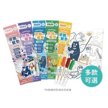 媽媽友 mamayo 可水洗塗鴉餐墊組(多款可選)