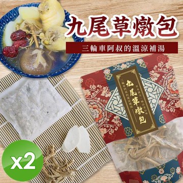 cammie 九尾草燉包(40g/包)x2包