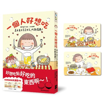 一個人好想吃：高木直子念念不忘，吃飽萬歲！(大滿足卡貼贈品版)