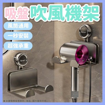 吹風機架 吸盤吹風機收納架 吸盤置物架 吹風機收納 吹風機支架 浴室收納 壁掛式風筒支架 吹風筒架