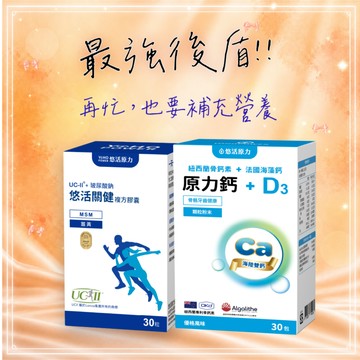 🚀快速出貨🎁元氣保健禮⚡要好好照顧自己🩷【悠活原力】悠活關健複方膠囊(30入/盒)+原力鈣D3顆粒粉末(30入/盒)｜膝蓋不卡卡｜補鈣搭配｜關健靈活好骨力組