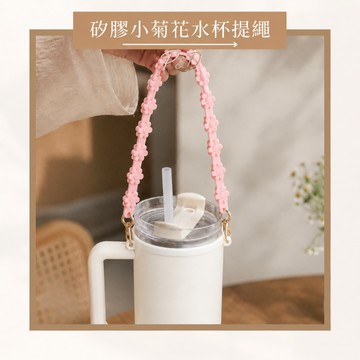 P&D現實拍 矽膠菊花水杯提繩 附杯套環 手提杯帶 杯掛繩 飲料杯提袋 水壺提繩 Stanley Owala 適用