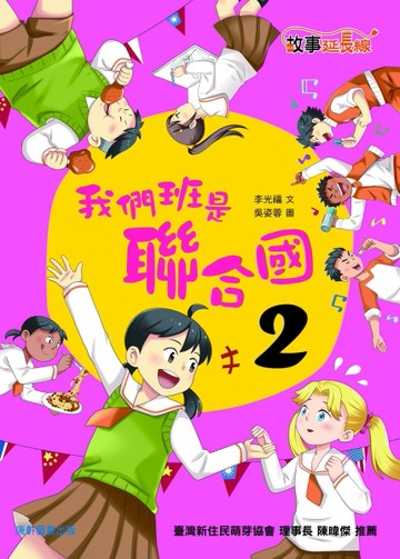 我們班是聯合國2[二手書_良好]
