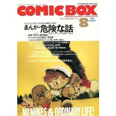 中古アニメ雑誌 COMIC BOX 1988年8月号