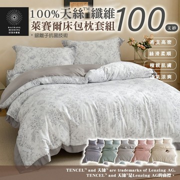 100支 100%天絲™纖維 萊賽爾印花床包四件組 (雙人/加大/特大) 親膚 絲滑 透氣 涼爽 抗菌【日日大家居】