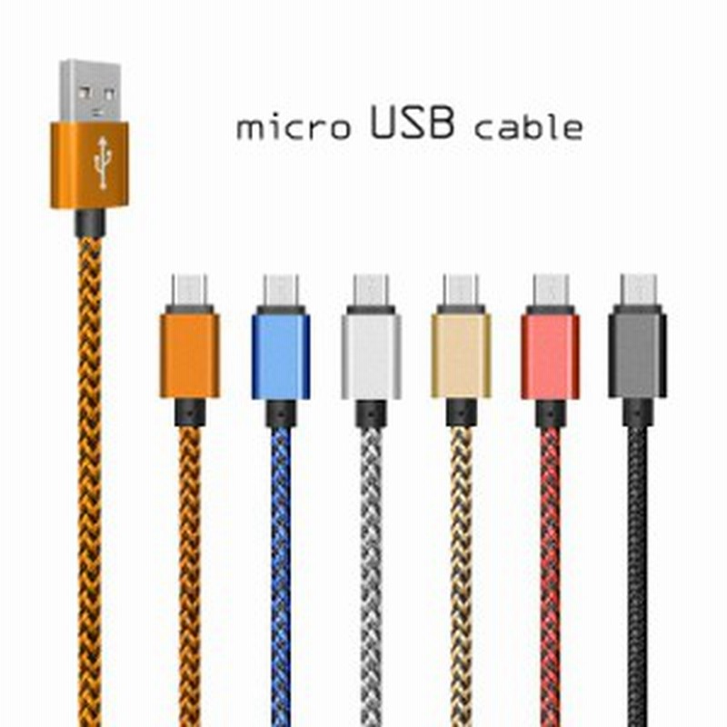 断線防止 Micro Usbこたつ充電ケーブル Microusb 1m 100cm マイクロusb 充電器 おしゃれ 充電器 アダプター Usbケーブル アダプタ かわ 通販 Lineポイント最大1 0 Get Lineショッピング