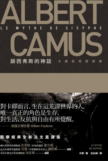 薛西弗斯的神話：卡繆的荒謬哲學【二手書_良好】TAAZE讀冊生活