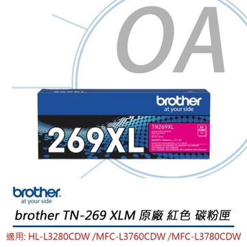BROTHER TN-269XLM 原廠 高容量 紅色 碳粉匣 TN269XL 適用MFC-L3760CDW 、 MFC-L3780CDW
