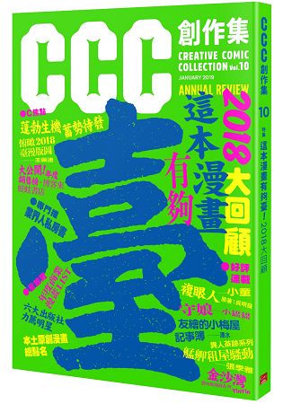 這本漫畫有夠臺！2018大回顧：CCC創作集10號