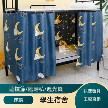 【可打統編】遮光床簾 學生宿舍單人床圍簾 上下鋪擋光簾 上鋪遮光布 隱私簾子 宿舍蚊帳 窗簾子  安裝方便 ZWPK