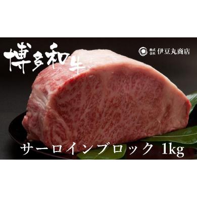 ふるさと納税 福岡県 福岡市 博多和牛サーロインブロック1kg