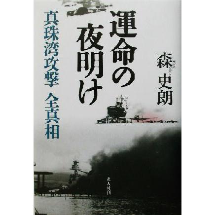 運命の夜明け 真珠湾攻撃全真相／森史朗(著者)