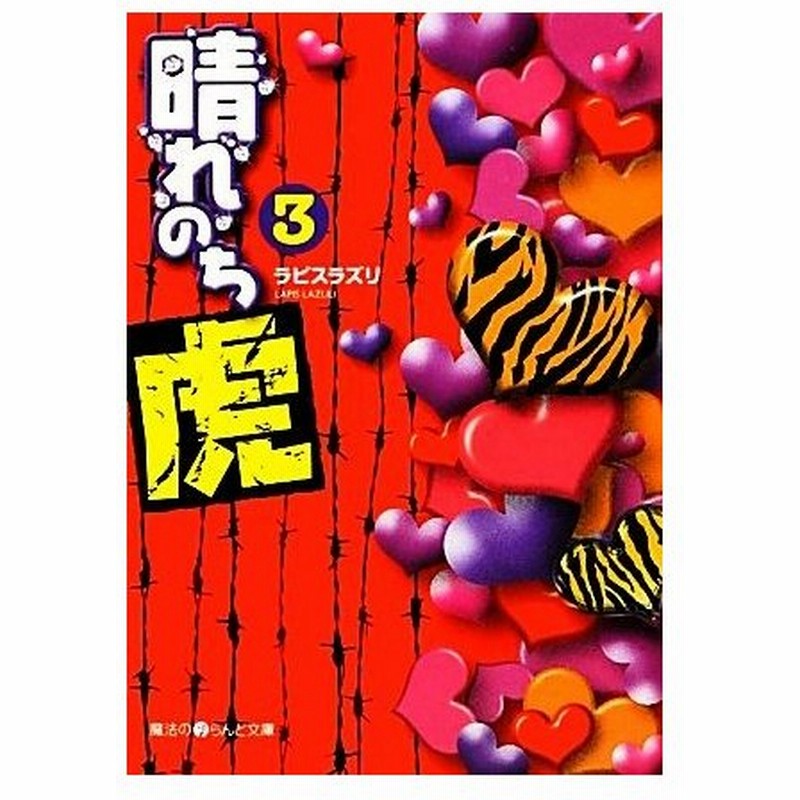 晴れのち虎 ３ 魔法のｉらんど文庫 ラピスラズリ 著 通販 Lineポイント最大0 5 Get Lineショッピング